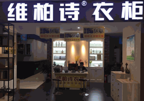 维柏诗整体衣柜